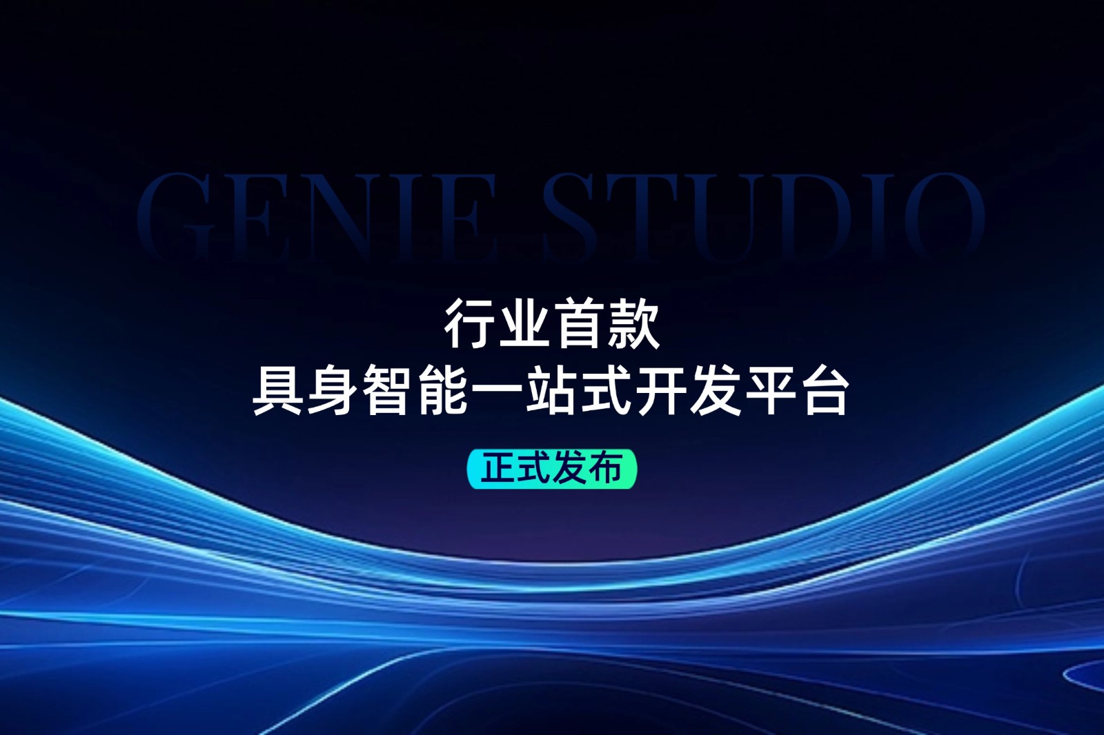 行業首款！智元發布具身智能一站式開發平臺Genie Studio