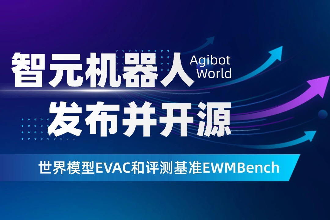 世界模型新突破！智元機器人開源EVAC框...