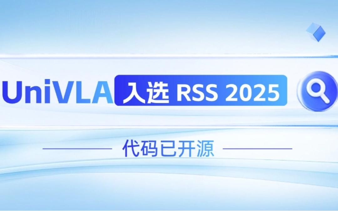 智元機器人聯合香港大學推出的UniVLA入選 RSS 2025 并開源！   